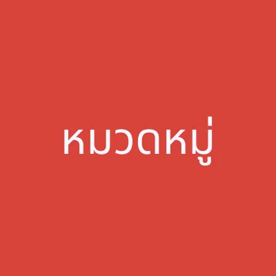 หมวดหมู่ - บ้าน กรง และที่นอน